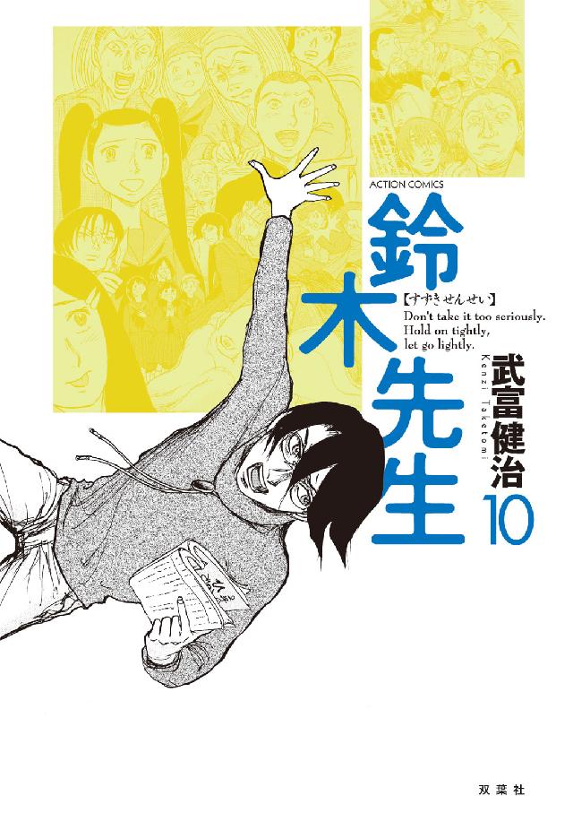 アクションコミックス<br> 鈴木先生 〈１０〉