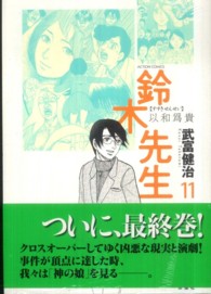 アクションコミックス<br> 鈴木先生 〈１１〉