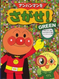 アンパンマンをさがせ！ＧＲＥＥＮ