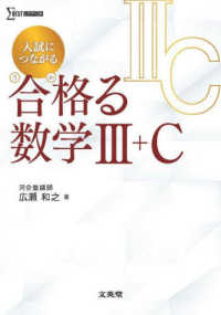 入試につながる　合格る　数学Ⅲ＋Ｃ 合格る数学