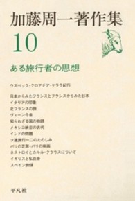 加藤周一著作集 〈１０〉 ある旅行者の思想