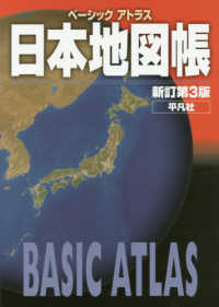 ベーシックアトラス日本地図帳 （新訂第３版）