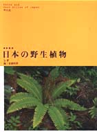日本の野生植物 〈シダ〉 （新装版）