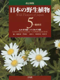 日本の野生植物〈５〉ヒルガオ科～スイカズラ科 （改訂新版）