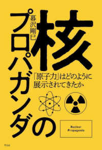 核のプロパガンダ - 「原子力」はどのように展示されてきたか