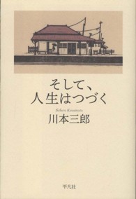 そして、人生はつづく