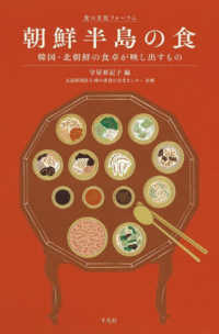 朝鮮半島の食 - 韓国・北朝鮮の食卓が映し出すもの 食の文化フォーラム