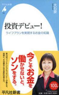 平凡社新書<br> 投資デビュー！―ライフプランを実現するお金の知識