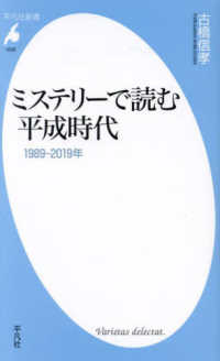ミステリーで読む平成時代 - １９８９－２０１９年 平凡社新書