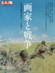 別冊太陽<br> 画家と戦争 - 日本美術史の空白