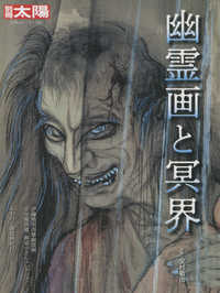 別冊太陽　日本のこころ　２６４<br> 幽霊画と冥界