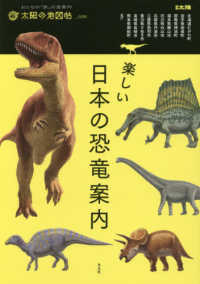 別冊太陽　太陽の地図帖　０３５<br> 楽しい日本の恐竜案内