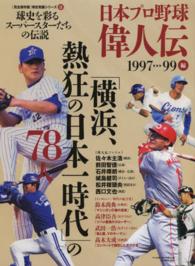 Ｂ．Ｂ．ｍｏｏｋ<br> 日本プロ野球偉人伝 〈ｖｏｌ．１３（１９９７→９９編〉 - 球史を彩るスーパースターたちの伝説 「横浜、熱狂の日本一時代」の７８人