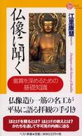 ベスト新書<br> 仏像に聞く―鑑賞を深めるための基礎知識