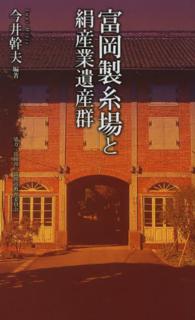 ベスト新書<br> 富岡製糸場と絹産業遺産群