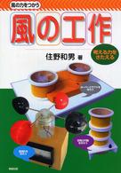 風の工作 - 風の力をつかう