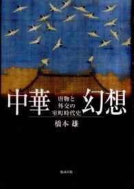 中華幻想―唐物と外交の室町時代史
