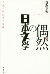 偶然の日本文学―小説の面白さの復権