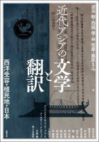 近代アジアの文学と翻訳 - 西洋受容・植民地・日本 アジア遊学