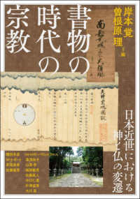 書物の時代の宗教 - 日本近世における神と仏の変遷 アジア遊学