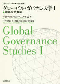 グローバル・ガバナンス学叢書<br> グローバル・ガバナンス学〈１〉理論・歴史・規範