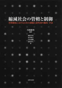 縮減社会の管轄と制御 - 空間制度における日本の課題と諸外国の動向・手法