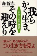 我らかく生き、その時を迎えり - 六人の定年物語