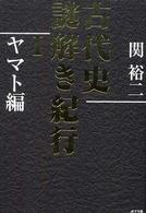 古代史謎解き紀行〈１〉ヤマト編