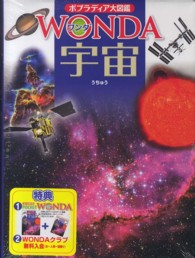 ポプラディア大図鑑ＷＯＮＤＡ<br> 宇宙