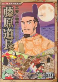 藤原道長 - 平安人物伝 コミック版日本の歴史