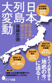 ポプラ新書<br> 日本列島大変動 - 巨大地震、噴火がなぜ相次ぐのか