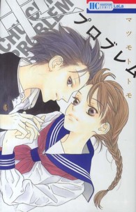 花とゆめコミックス<br> 中一プロブレム