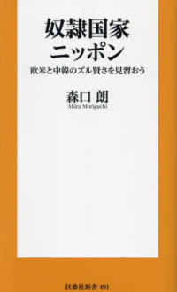 奴隷国家ニッポン - 欧米と中韓のズル賢さを見習おう 扶桑社新書