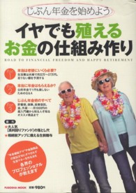 イヤでも殖えるお金の仕組み作り - じぶん年金を始めよう Ｆｕｓｏｓｈａ　ｍｏｏｋ