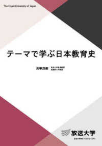 テーマで学ぶ日本教育史 放送大学教材