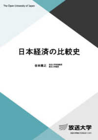 日本経済の比較史 放送大学教材