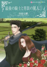 ハーレクインコミックス・キララ　永遠のハッピーエンド・ロマン<br> 最後の騎士と男装の麗人 〈１〉
