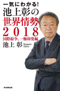 一気にわかる！池上彰の世界情勢〈２０１８〉国際紛争、一触即発編