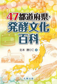 ４７都道府県・発酵文化百科