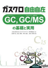 ガスクロ自由自在 - ＧＣ，ＧＣ／ＭＳの基礎と実用