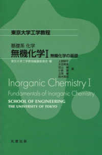 無機化学 〈１〉 無機化学の基礎 東京大学工学教程　基礎系化学