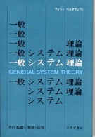 一般システム理論―その基礎・発展・応用