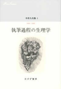 中井久夫集〈５〉１９９４‐１９９６　執筆過程の生理学