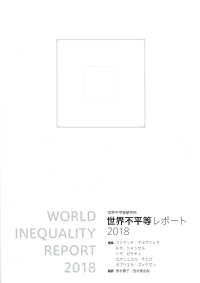 世界不平等レポート〈２０１８〉