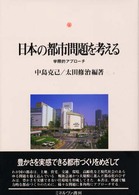 神戸国際大学経済文化研究所叢書<br> 日本の都市問題を考える―学際的アプローチ