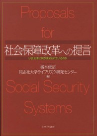 社会保障改革への提言―いま、日本に何が求められているのか