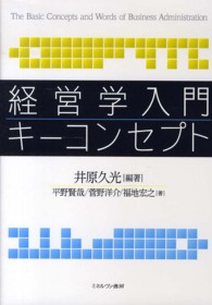 経営学入門キーコンセプト