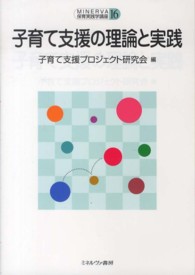 Ｍｉｎｅｒｖａ保育実践学講座<br> 子育て支援の理論と実践