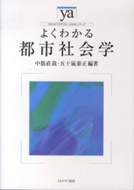 やわらかアカデミズム・〈わかる〉シリーズ<br> よくわかる都市社会学