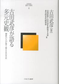 古田武彦・歴史への探究<br> 古田武彦が語る多元史観 - 燎原の火が塗り替える日本史